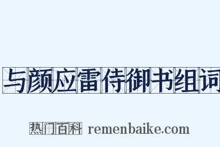 与颜应雷侍御书组词是什么意思的图片